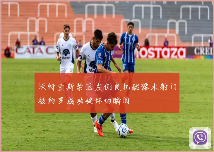 沃特金斯禁区左侧良机犹豫未射门被约罗成功破坏的瞬间