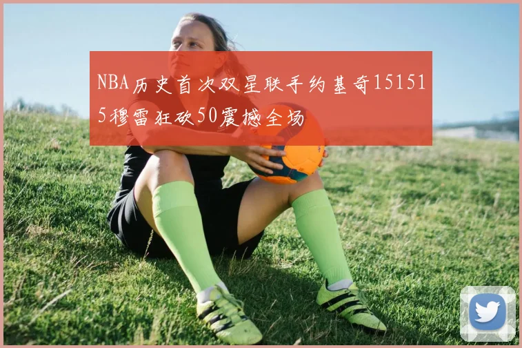NBA历史首次双星联手约基奇151515穆雷狂砍50震撼全场