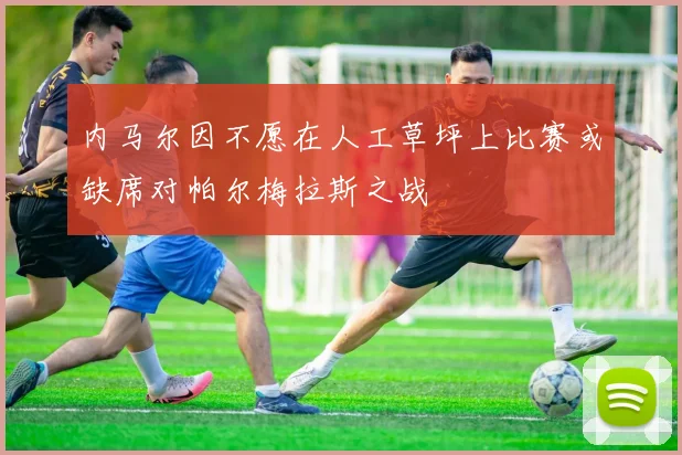 内马尔因不愿在人工草坪上比赛或缺席对帕尔梅拉斯之战