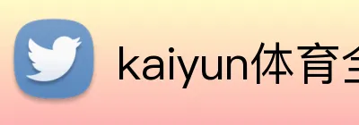 kaiyun体育全网站 Logo