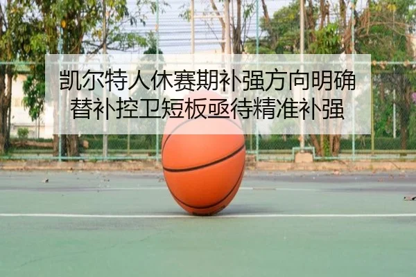 凯尔特人休赛期补强方向明确 替补控卫短板亟待精准补强